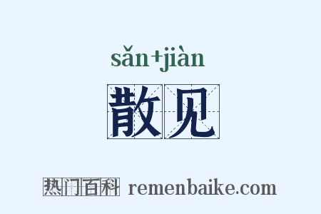 散见是什么意思的图片